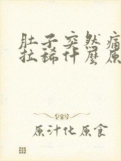 肚子突然痛然后拉稀什么原因