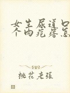 女生尿道口长了个肉疙瘩怎么回事封面