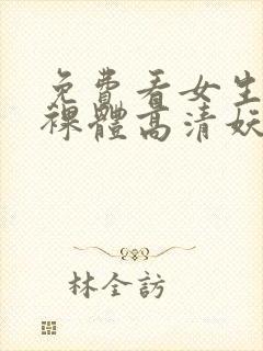 免费看女生裸体裸体高清妖精网站