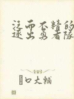 泛而不精的我被逐出勇者队伍