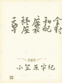 天秤座和金牛座星座最配对封面