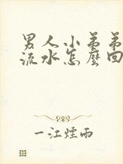 男人小弟弟红肿流水怎么回事