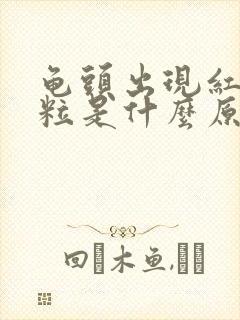 龟头出现红色颗粒是什么原因