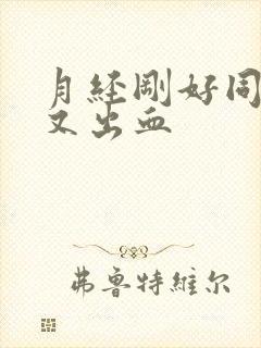 月经刚好同房后又出血