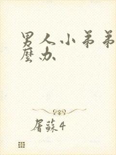 男人小弟弟小怎么办