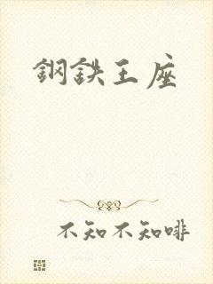 钢铁王座封面