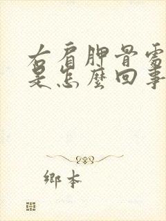 右肩胛骨处疼痛是怎么回事