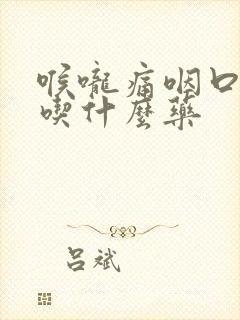 喉咙痛咽口水疼吃什么药封面