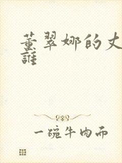 董翠娜的丈夫是谁