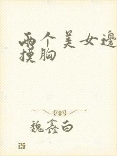 两个美女边吻边摸胸