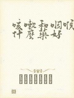 咳嗽和咽喉痛吃什么药好封面