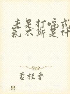 老是打嗝或者嗝气不断是什么原因封面