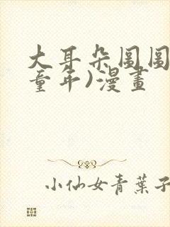 大耳朵图图(毁童年)漫画封面