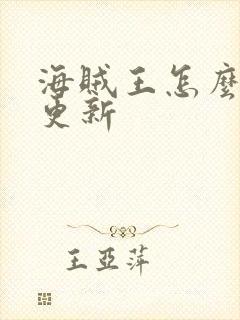 海贼王怎么没有更新封面