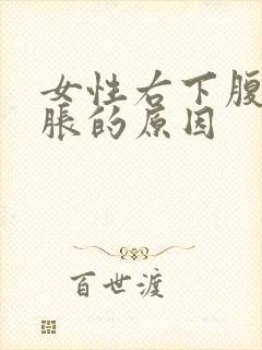 女性右下腹部酸胀的原因