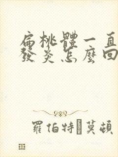 扁桃体一直反复发炎怎么回事封面