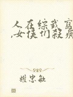 人在综武写日记,女侠们杀疯了