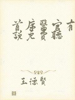 首席医官有声小说免费听