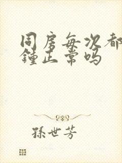 同房每次都几分钟正常吗