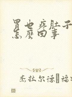 胃也疼肚子也疼怎么回事封面