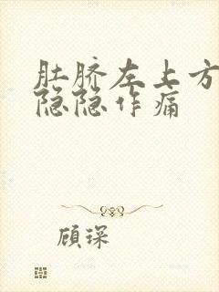 肚脐左上方腹部隐隐作痛