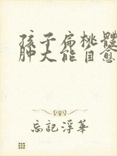 孩子扁桃体二度肿大能自愈吗