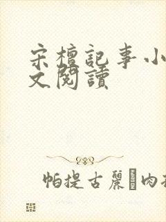 宋檀记事小说全文阅读