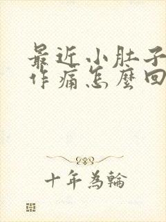 最近小肚子隐隐作痛怎么回事