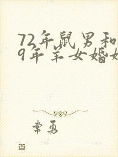 72年鼠男和79年羊女婚姻相配吗