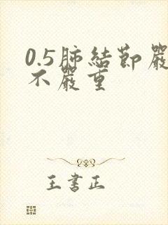 0.5肺结节严不严重