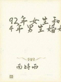 92年女生和94年男生婚姻相配吗