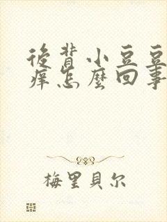 后背小豆豆有点痒怎么回事