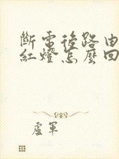 断电后路由器亮红灯怎么回事儿