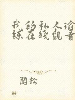 我的私人瑜伽教练在线观看