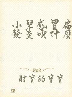 小儿感冒扁桃体发炎吃什么药