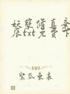 妖孽修真弃少叶辰txt免费下载