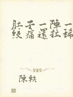 肚子一阵一阵的绞痛还拉稀吃啥药