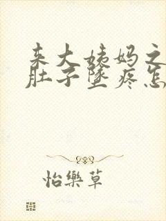 来大姨妈之前小肚子坠疼怎么回事