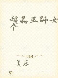 超品巫师女主几个