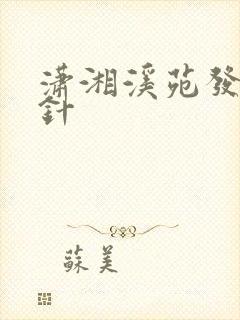 潇湘溪苑发烧打针