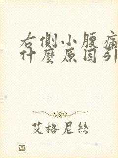 右侧小腹痛女性什么原因引起的