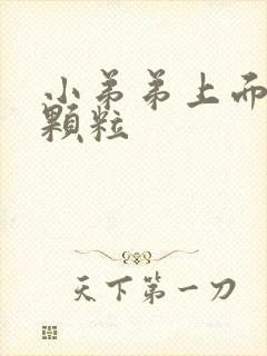 小弟弟上面长了颗粒封面