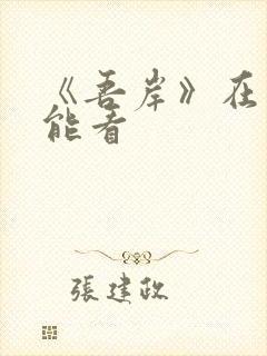 《吾岸》在哪里能看