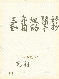 三年级关于传统节日的手抄报简单的春节画