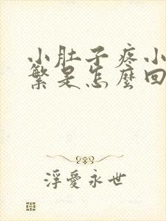 小肚子疼小便频繁是怎么回事