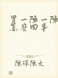 胃一阵一阵疼是怎么回事