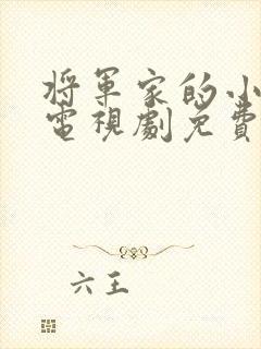 将军家的小娘子电视剧免费观看.