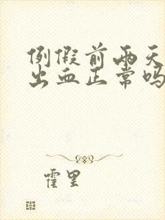 例假前两天同房出血正常吗