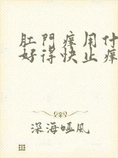 肛门痒用什么药好得快止痒封面