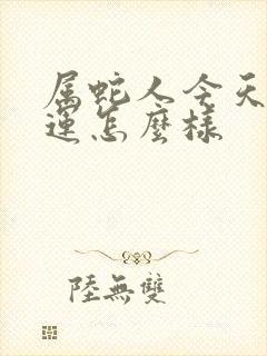 属蛇人今天的财运怎么样